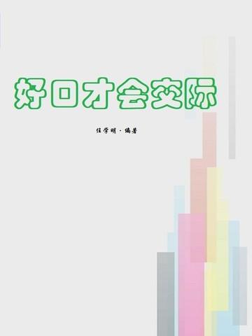 好口才决定人生