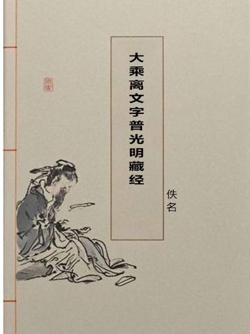 大乘离文字普光明藏经全文注音版