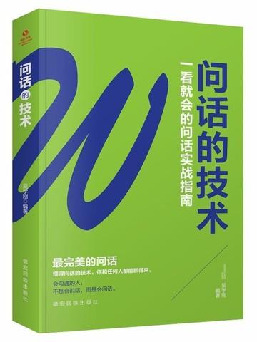 问话技术这本书适合什么人看