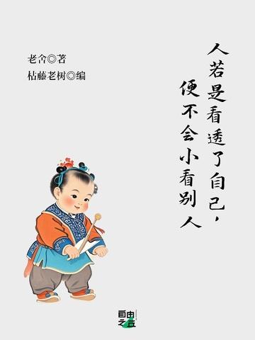 人若是看透了自己 便不会小看别人