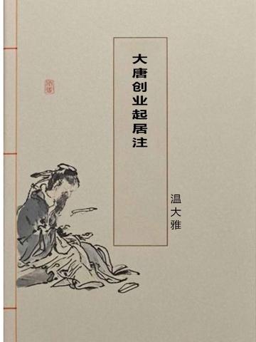 大唐创业起居注图片