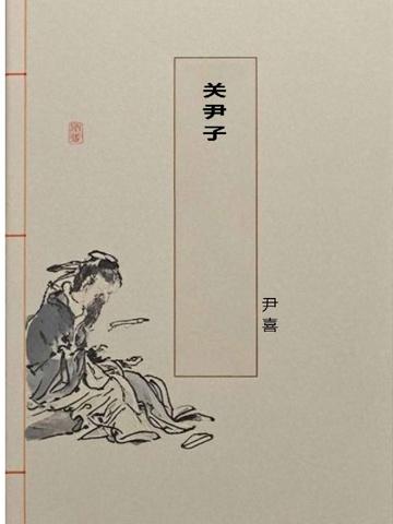 关尹子教射文言文道理