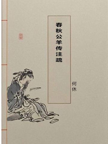 春秋公羊传注疏书籍