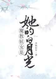 魔教妖女是我白月光