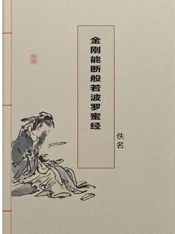 金刚般若般若波罗蜜经
