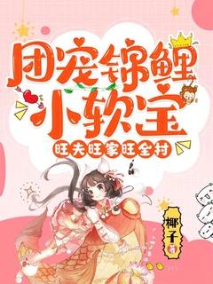团宠小锦鲤