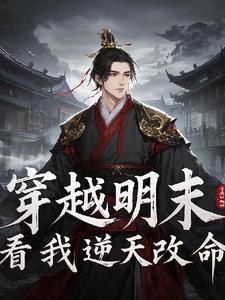 穿越明末要怎么逆天改命