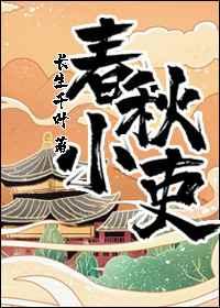 春秋小吏 百度