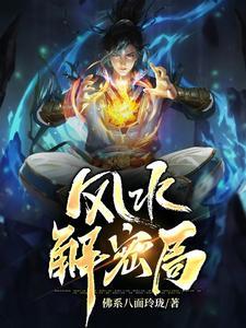 风水解密 风水解密