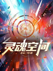 灵魂空间是第几空间