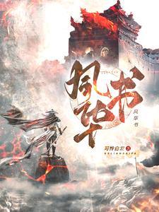 风华书语全本阅读内容