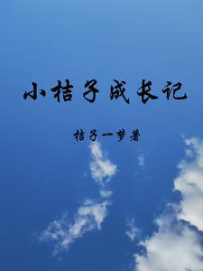 小橘子的生活