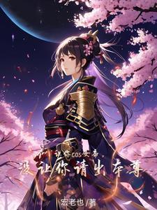 让你cos女帝没让你请出本尊