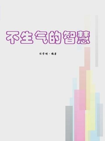 不生气的智慧书籍免费观看