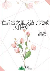 在后宫文里反渣了龙傲天全文免费阅读