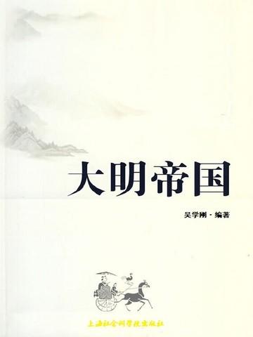 大明帝国之帝国崛起
