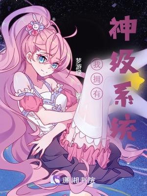我拥有神级系统动漫