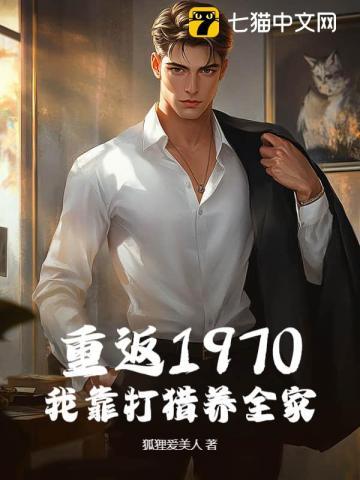 我靠打猎发家 君生而不凡