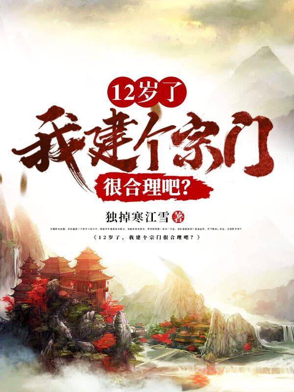 我建个宗门很合理吧?gl