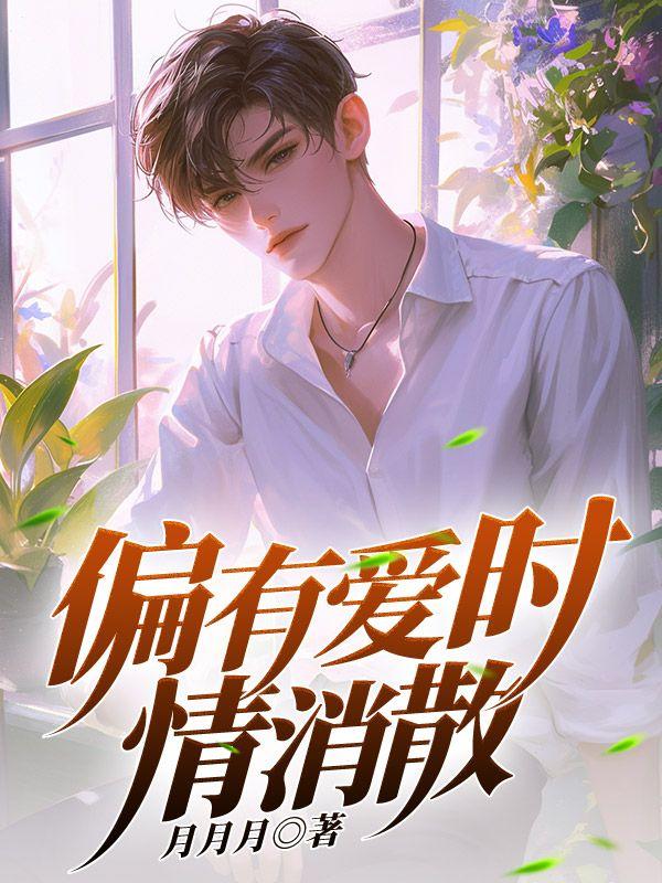 偏有爱时情消散全文免费阅读