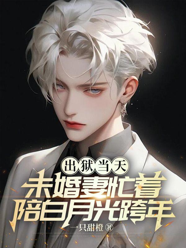 出狱后的婚礼完整视频有吗