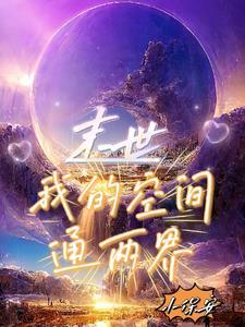 末世两界搬运工