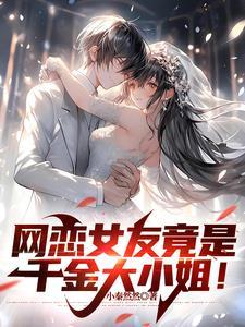 曾经霸凌我的大小姐说爱我