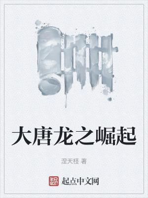龙之崛起大唐盛世战役