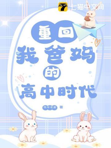 重回我爸妈的高中时代TXT资源2023