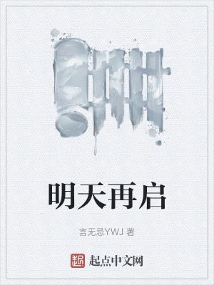明天再写