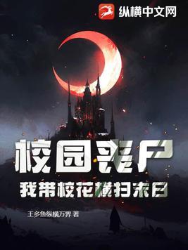 校园版丧尸