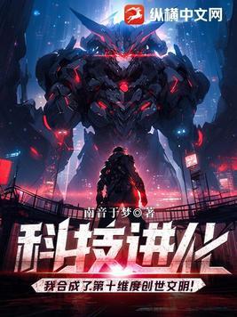 科技进化我合成了第十维度创世文明第三百章内容