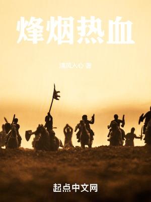 烽火热吻你全文免费阅读晋江