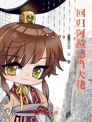 回归阿拉德当大佬 墨香文涩