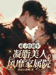 凝脂美人风靡家属院(墨)