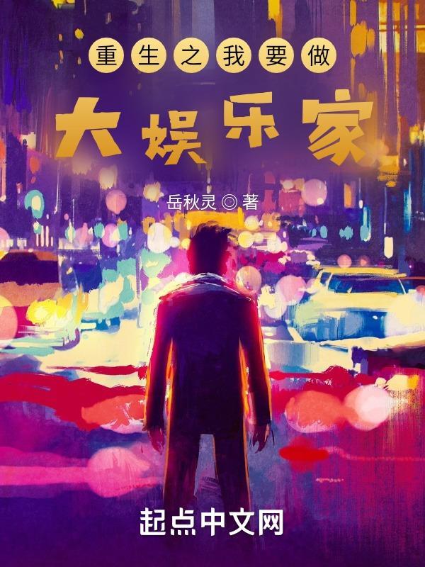 重生之我要做大娱乐家 岳秋灵
