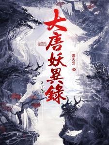大唐妖物志第一部