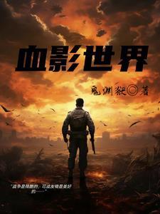血影来自哪个势力