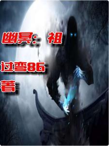 幽冥祖师守卫