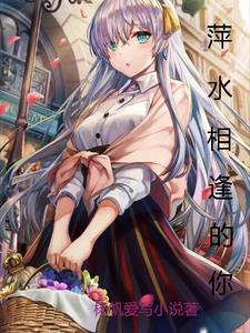 萍水相逢你切给我那么多是什么歌