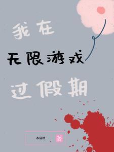 我在无限游戏中超凶全文阅读