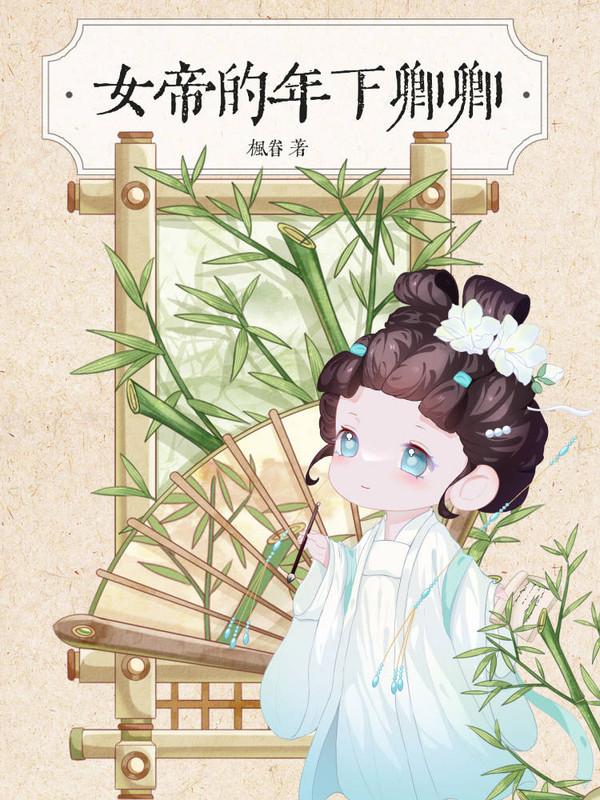 卿卿日常女帝是什么身份