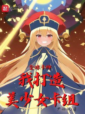 美少女卡牌类手游