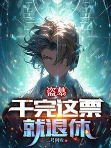 为什么盗墓