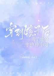 穿到镜子后成了她的守护神小姐菠全文免费阅读