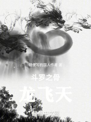 穿越到之骨龙斗罗