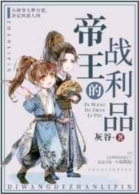 帝王的战利品(重生)笔趣阁