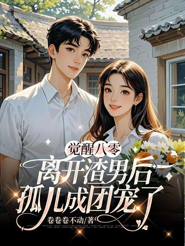 觉醒八零离开渣男后孤儿成团宠了