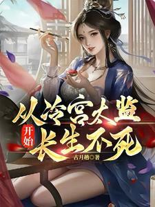 从太监到东方姑娘无删减