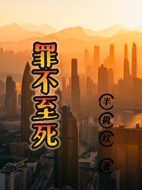 罪不至死讲的是什么故事